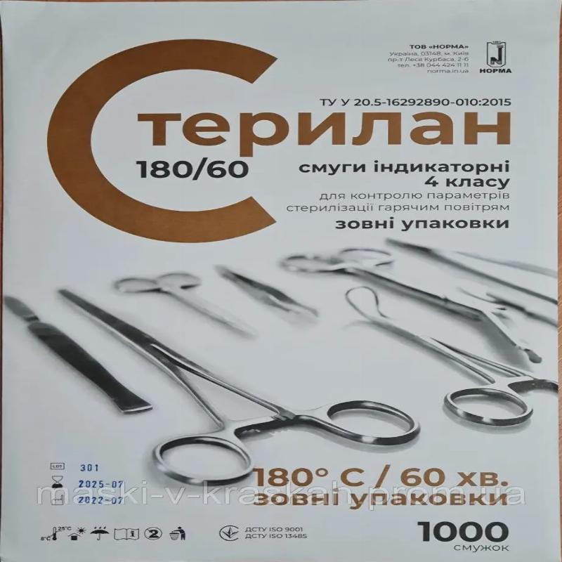 Смуги індикаторні "Стерилан 180/60" (зовні упаковки)